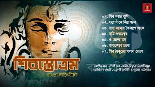 Popular Bengali Shiv Bhajans  Bhakti Geeti  Shiv Stotram  শিবস্তোত্রম  Various Artists [upl. by Cyndy]