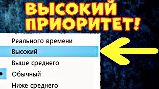 СДЕЛАЙ ЭТО Как поставить высокий приоритет на игру windows 10 [upl. by Raffin568]