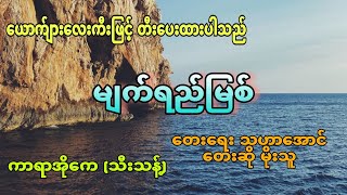 မျက်ရည်မြစ် ယောကျ်ားလေးကီးဖြင့်ပြန်တင်ပေးတာပါ ကာရာအိုကေ karaoke [upl. by Idel]