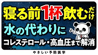 【寝る前に1杯だけ】コレステロールや血圧を下げる飲み物５選（脂質異常症 高血圧） [upl. by Truman913]