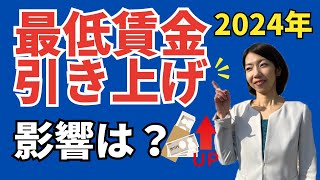 【最低賃金が50円アップ！？】企業にあたえる影響と使える助成金 [upl. by Ardnalac]