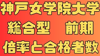 【神戸女学院大学】総合型選抜 前期 ６年間の倍率と合格者数 2024～2019 [upl. by Mellitz]