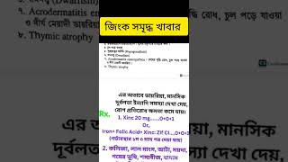 জিংক সমৃদ্ধ খাবার জিংক tablet zinc medicine treatment shortsvideo viralshorts [upl. by Yoj36]