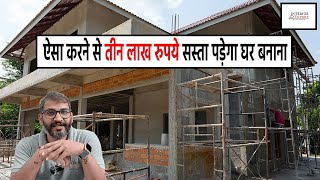 घर बनाते समय इन 8 बातों का ध्यान रखोगे तो लाखो पैसे बच जाएंगे  Save Lakhs in house construction [upl. by Shields]