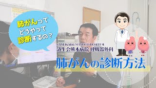 肺がんの検査から治療まで「3肺がんの 診断方法」 [upl. by Pricilla]