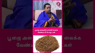 பூஜை அறையில் வாங்கி வைக்க வேண்டிய 5 பொருட்கள் kadantheera astrology jathagam shorts [upl. by Dhiman]