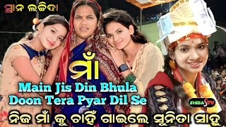 Main Jis Din Bhula Doon Tera Pyar Dil Se ମାଁ Viral Song  ନିଜ ମାଁ କୁ ଚାହିଁ ଗାଇଲେ Sunita Sahu [upl. by Frodina]