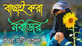 Bangla Gojol  নতুন গজল সেরা গজল  New Bangla Gazal 2023 Ghazal Gojol Islamic Gazal Bangla Gazal [upl. by Nicodemus]