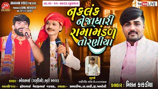 🛑 LIVE 🛑 નકળંક નેજાધારી રામામંડળ તોરણીયા ll Toraniya Ramamandal 2023 ll 29112023 dharamvideo [upl. by Hnoj]