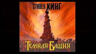 Темная Башня  Стивен Кинг аудиокнига [upl. by Mylor]