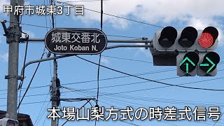 【甲府市城東3丁目】本場 山梨方式の時差式信号 城東交番北 [upl. by Nivrae]