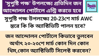 🔥🔥জন আন্দোলন পোর্টালে সুপুষ্টি পক্ষ উপলক্ষ্যে 2023 মার্চ AWC স্তরের অ্যাক্টিভিটি কিভাবে তুলবেন [upl. by Innek]