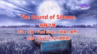 《好歌推薦》The Sound of Silence with Lyrics 寂靜之聲 中英字幕HD1080p [upl. by Aiuqram]