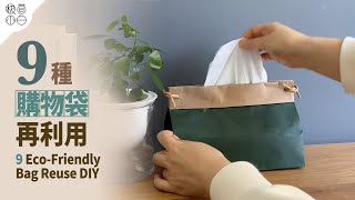 9種環保購物紙袋再利用DIY｜紙袋改變形狀方法｜抽屜收納衣物方法｜羽絨服amp旅行包收納｜雜物收納盒｜DIY抽屜收納盒 [upl. by Pasquale]