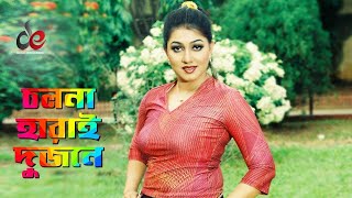 Cholona Harai Dujone Bangla Movie Song Alexander Bo Eka Love Song [upl. by Ynnaj869]