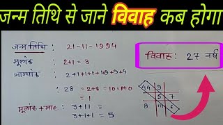 जन्म तिथि से जाने शादी कब होगी date of birth se jane sadi kab hoga vivah kab hoga numerology [upl. by Kerk759]