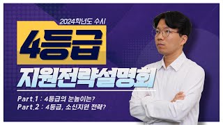 🔸4등급🔸 2024학년도 수시 지원전략설명회🎯 [upl. by Elsbeth487]