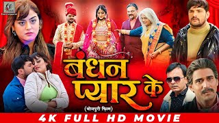 Bandhan Pyar Ke  Khesari Lal Yadav  Yamini Singh  बंधन प्यार के  Bhojpuri Full Movie 2024 [upl. by Oninrutas]