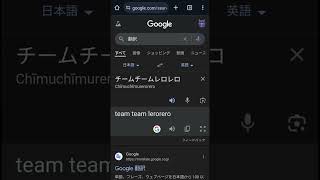 グーグル翻訳グーグル翻訳google 翻訳 [upl. by Eibot]