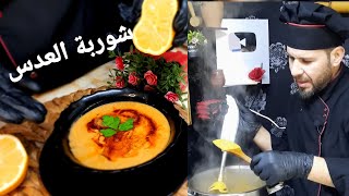 شيف عمر شوربة البصل بالطريقة الأصلية مع خبز الباغيت وصفة رح تعتمدوها ياغوالي [upl. by Albin]