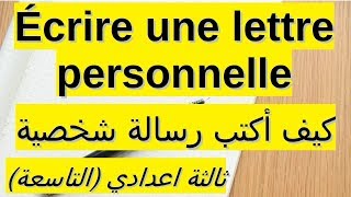 écrire une lettre personnelle الرسالة الشخصية [upl. by Blalock]