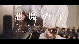 悪魔の子 Akuma no Ko  進撃の巨人 Attack on Titan【Acoustic ver】【JPNENG】 [upl. by Snoddy]