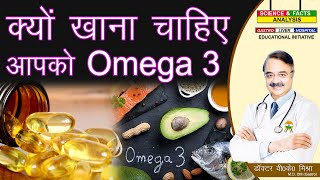 क्यों खाना चाहिए आपको Omega 3  WHY DO YOU NEED OMEGA 3 FATTY ACIDS [upl. by Enajyram]