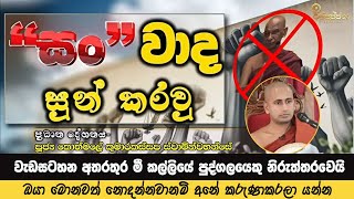 ඔයා මොනවත් නොදන්නවානම් අනේ කරුණාකරලා යන්න  වැඩසටහන අතරතුර මී කල්ලියේ පුද්ගලයෙකු නිරුත්තරවෙයි [upl. by Vasos299]