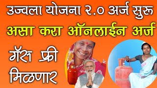 उज्वला योजना करा ऑनलाईन अर्ज  Ujjwala 20 Yojana Online Application Form Maharashtra 2024 Free Gas [upl. by Shandie]