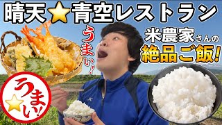 【晴天⭐️青空レストラン】米農家さんの絶品ご飯を食べてビール飲む！！！ [upl. by Lesser]