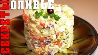 САЛАТ ОЛИВЬЕ  СЕКРЕТЫ ВКУСНОГО САЛАТА [upl. by Halla934]