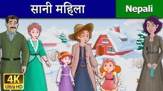 सानी महिला  The Little Women  Nepali Story  Nepali Fairy Tales  Wings Music Nepal [upl. by Loralie440]