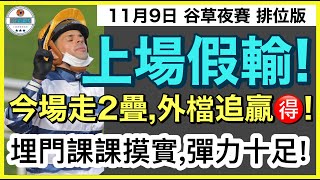 小梁論馬11月9日谷草夜賽排位版  上場假輸  今場走2疊外檔追贏得  埋門課課摸實彈力十足  賽馬KOL小梁KleagueworkshopKen [upl. by Alamap]