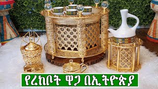 ውብ የሆኑ የቡና ረከቦቶች ዋጋ በኢትዮጵያ 2016  Price of Coffee Rekebot In Ethiopia 2023 [upl. by Gad]