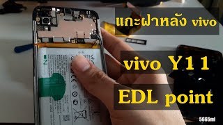 แกะฝาหลังvivo Y11 vivo1906 ง่ายๆ จุด EDL point [upl. by Yatnuhs594]