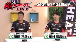 【三重ホンダヒート応援コーナー『HEAT LIVE』2024年1月23日放送】 [upl. by Carolle]