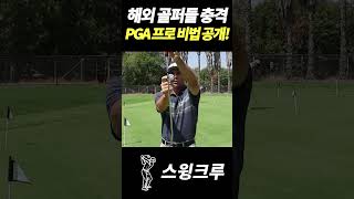 해외 골퍼들 충격 PGA 프로 비법 공개 [upl. by Magnusson903]