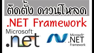 วิธีดาวน์โหลด NET Framework 48 35 30 20 และการติดตั้งใน Windows 10 [upl. by Fennessy]