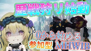 【🔴MHWIB】ついにMRが100になったので歴戦個体を狩りにいこうの配信【キメラVtuberロキ】モンハンワールドアイスボーン mhwib モンハンアイスボーン参加型 mhwib参加型 [upl. by Girish230]