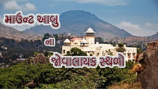 માઉન્ટ આબુ ના જોવાલાયક સ્થળો  History Of Mount Abu [upl. by Ashia]