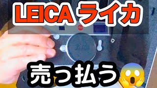 【Leica ライカ】売却 永遠の別れ…😭売却額は🤔 [upl. by Llien959]