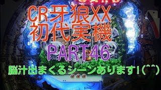 CR牙狼XX（初代）実機PART46 脳汁出まくるシーンあります [upl. by Coady]