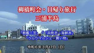 柳橋日帰り旅行2024年3月 HD 1080p [upl. by Ydnat]