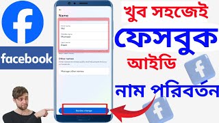 ফেসবুকের নাম পরিবর্তন করে কিভাবে।how to change facebook name। [upl. by Merilee]