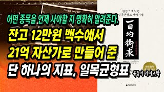 잔고12만원을 21억으로 만들어 준 일목균형표 이 책 하나로 끝ㅣ부자회사원 주식투자 강의 공부 책 추천 [upl. by Cira202]