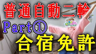 【合宿免許1話】ぼっち合宿免許行ってきます【バイク女子】【はんめちゃん】 [upl. by Kenta878]