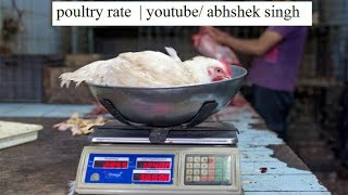 आज का पोल्ट्री रेट । poultry rate । abhishek singh poultry [upl. by Drusus]