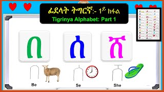 Tigrinya Alphabet Part 1  ፊደላት ትግርኛ 1ይ ክፋል  በ ሰ ሸ [upl. by Kutzer]