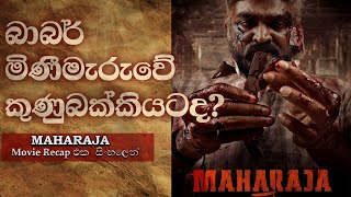 2024 ප්‍රසිද්ධම Tamil Movie එක  Maharaja Movie Recap  Movie Recaps in Sinhala [upl. by Dal]