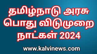 தமிழ்நாடு அரசு பொது விடுமுறை நாட்கள் 2024  Tamil Nadu Government Holidays PDF List 2024 [upl. by Suzzy980]